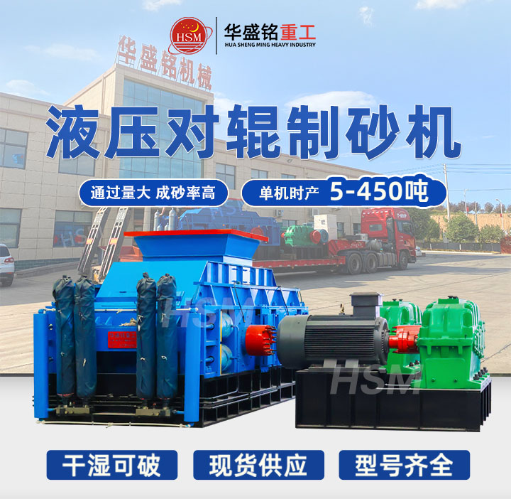 河南鞏義對輥制砂機(jī)型號齊全，出料粒度可達(dá)5mm以下