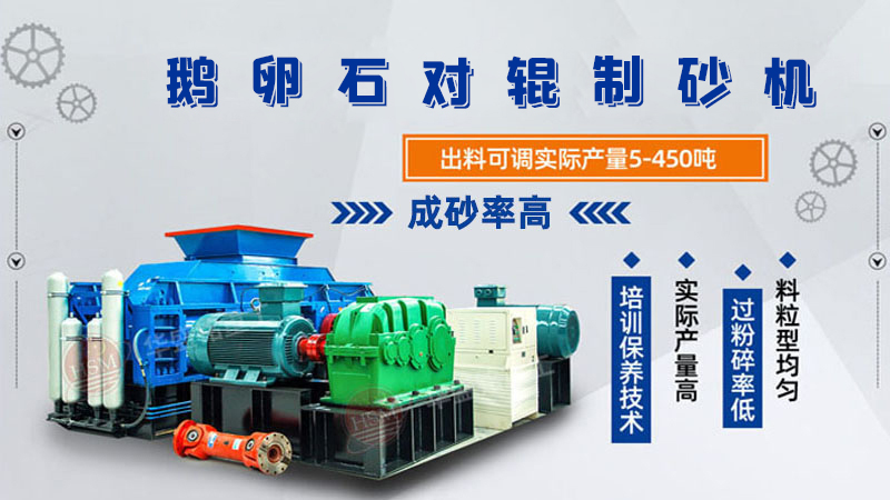 細(xì)碎河卵石對(duì)輥制砂機(jī)如何調(diào)整粗細(xì)？一臺(tái)多少錢？