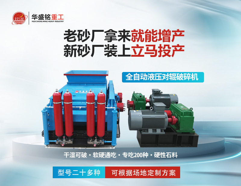 巖石破碎就用對輥制砂機，干濕皆可無易損件