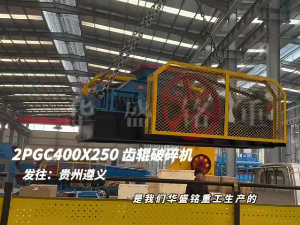 2PGC400x250雙齒輥破碎機發(fā)往貴州遵義