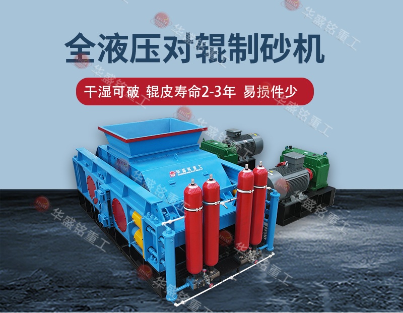 告別高返料率，江蘇鎮(zhèn)江白云巖破碎用全自動液壓對輥制砂機(jī) 
