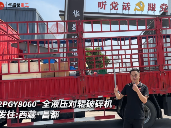 2PGY8060 全液壓對輥破碎機(jī)發(fā)往西藏·昌都 