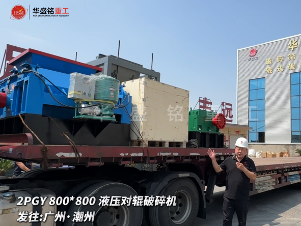 2PGY800*800液壓對輥破碎機(jī)啟程發(fā)往廣州·潮州