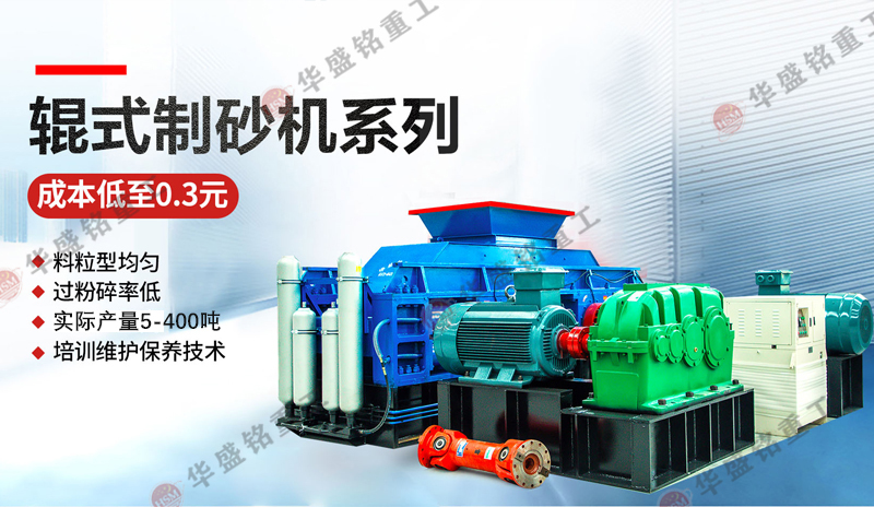 鵝卵石制砂用什么機(jī)器好一點(diǎn)？推薦1212型對輥制砂機(jī)